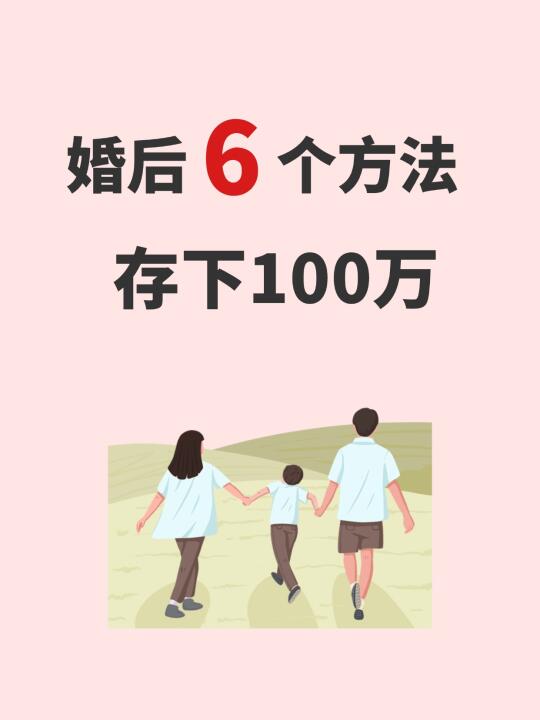 婚后存钱6个方法，存下100万！