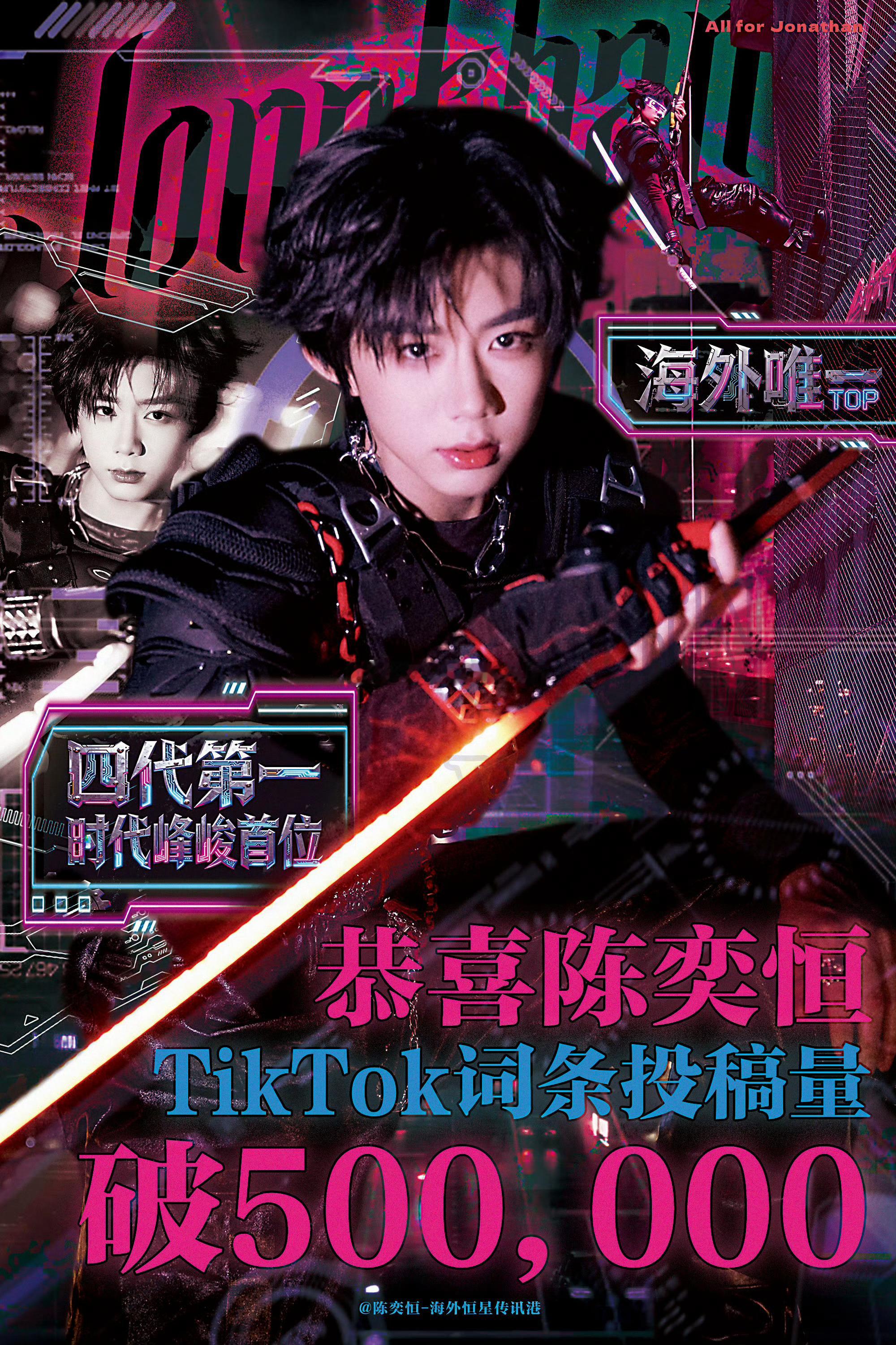 陈奕恒TikTok词条投稿量破500,000，海外人气好🔥 