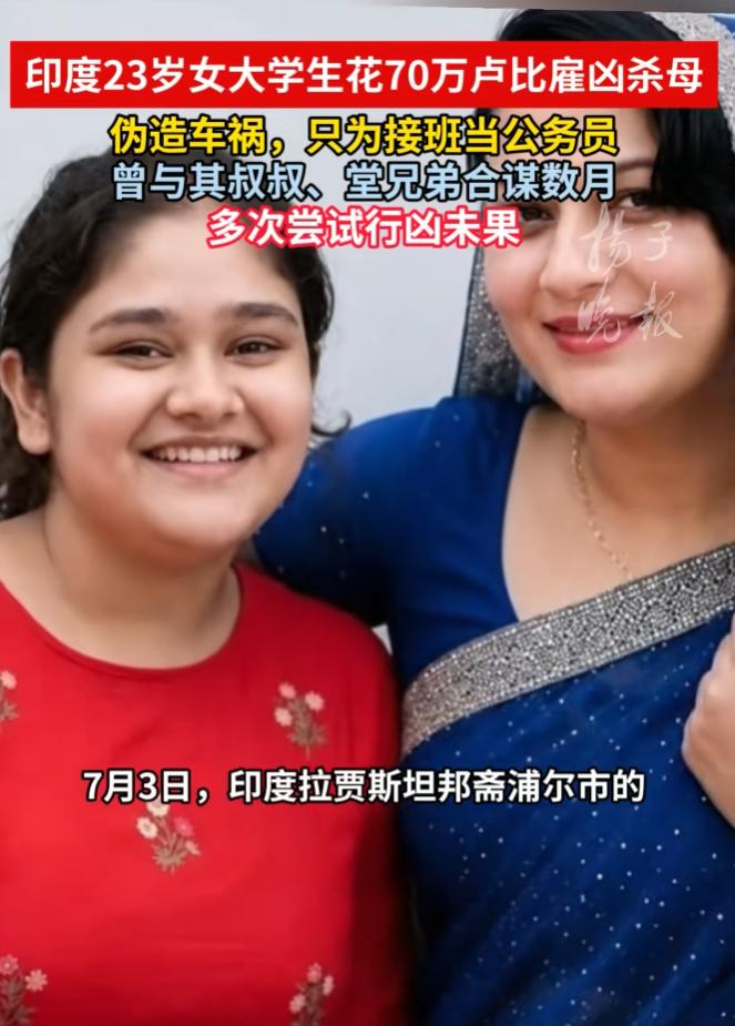 生了块叉烧！7月12日报道，印度一名23岁的女大学生，为了接班当公务员，居然花7