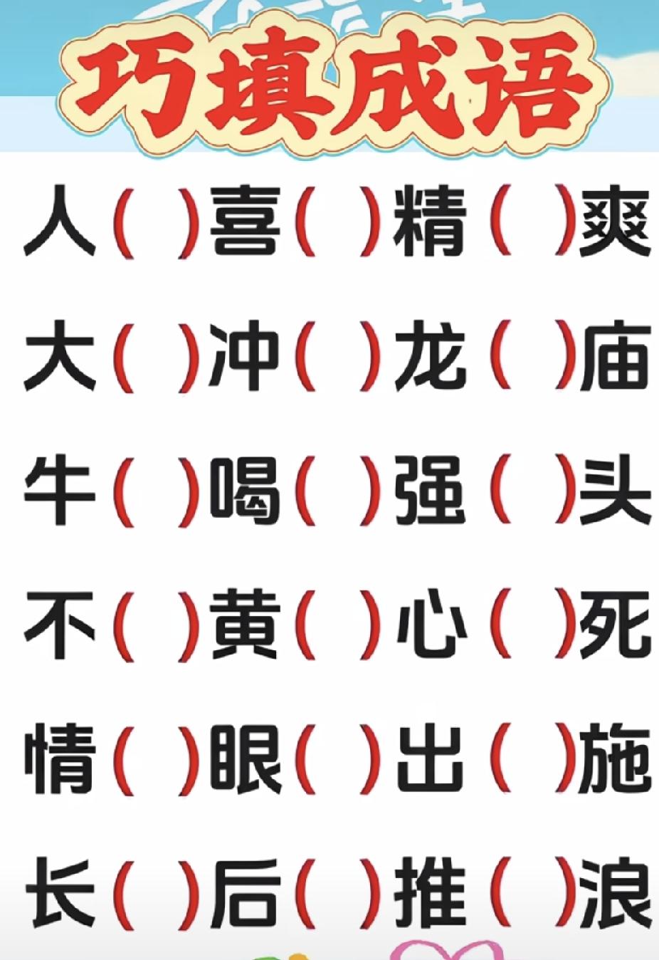 趣味填成语小游戏，能全部答对的语文功底不一般