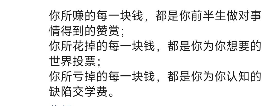 你赚的每一块钱，都是你前半生做对事情得到的奖赏……


刚刚在朋友圈里看到一段话
