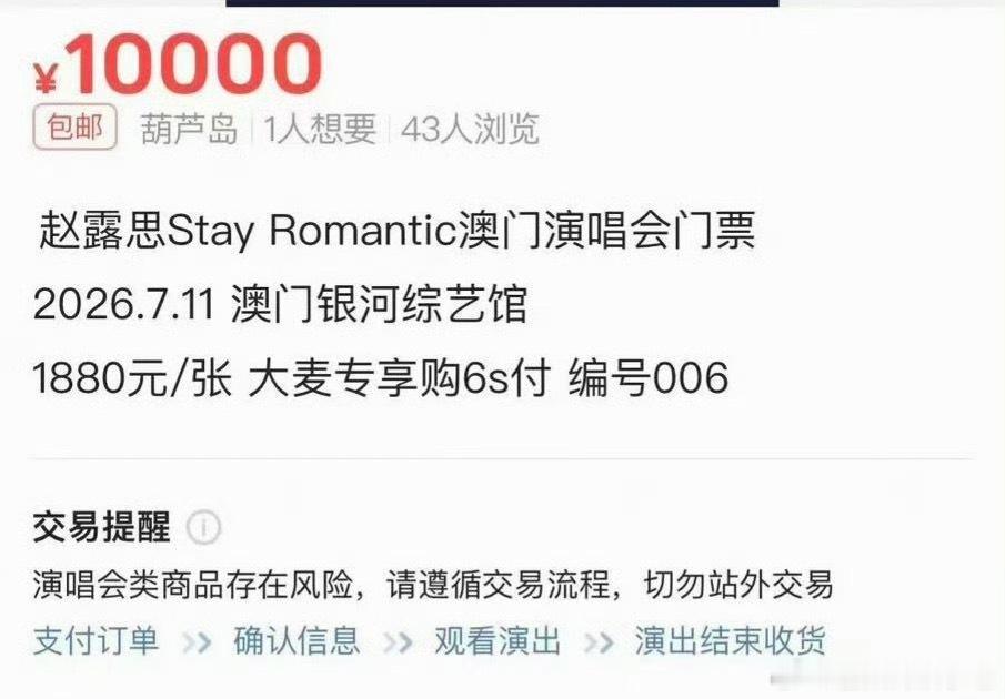 我滴妈，黄牛已经把赵露思澳门演唱会门票涨到一万一张了