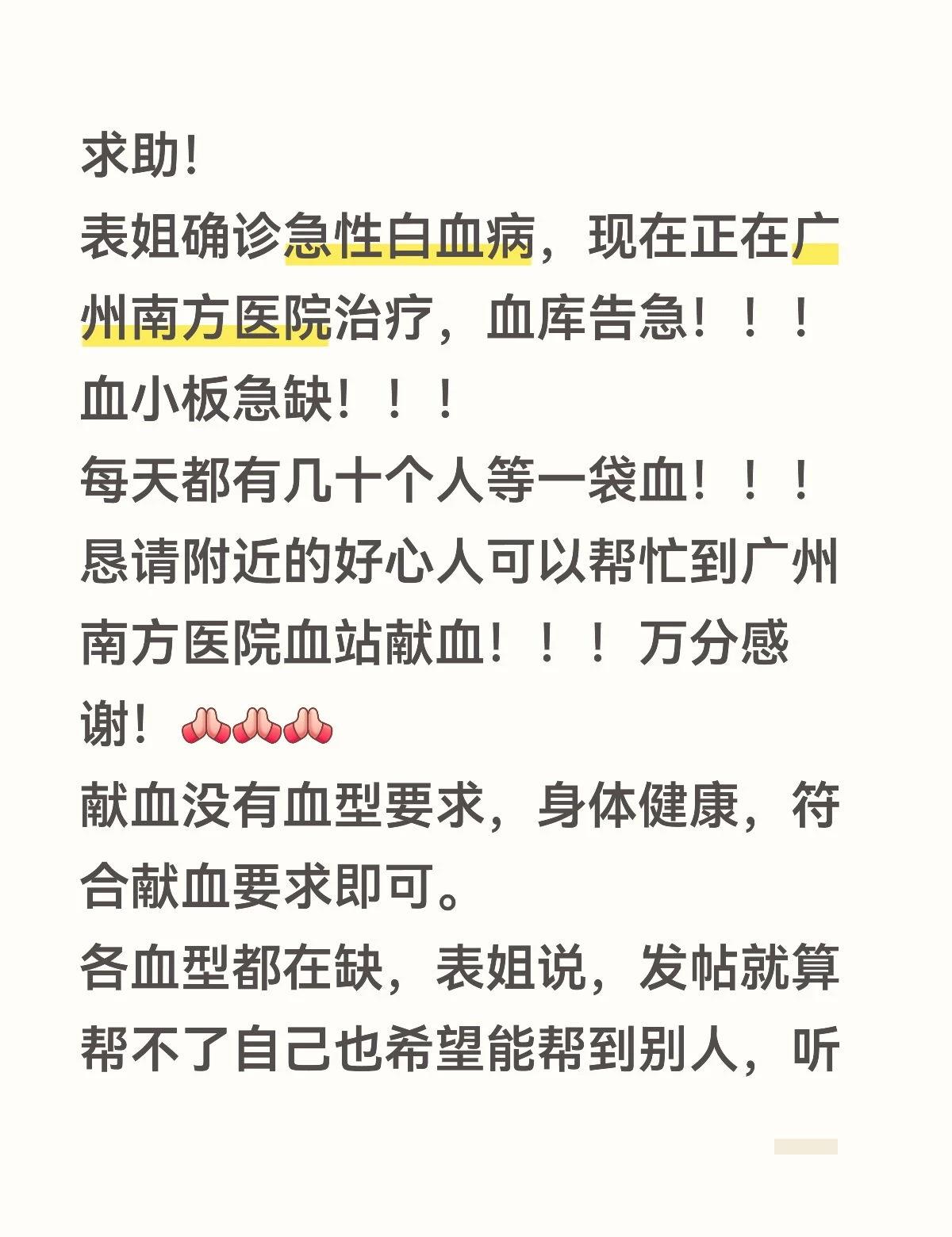 求助！
表姐确诊急性白血病，现在正在广州南方医院治疗，血库告急！！！血小板急缺！
