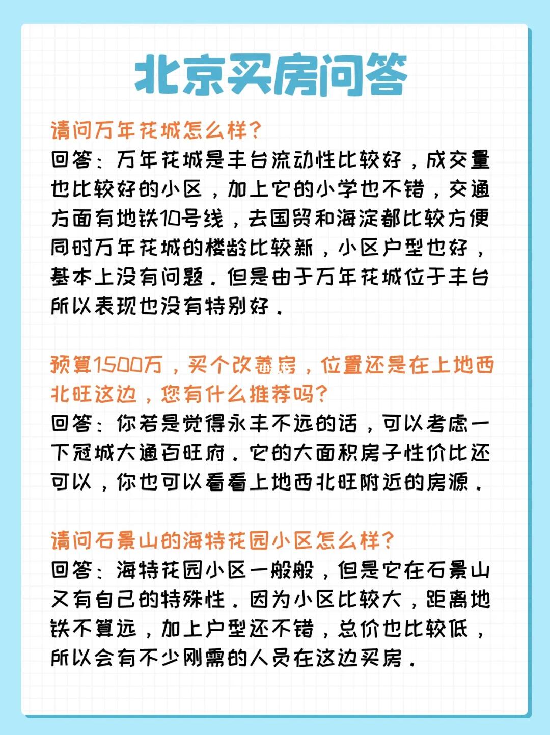 北京买房问答：玉泉营、永丰、苹果园