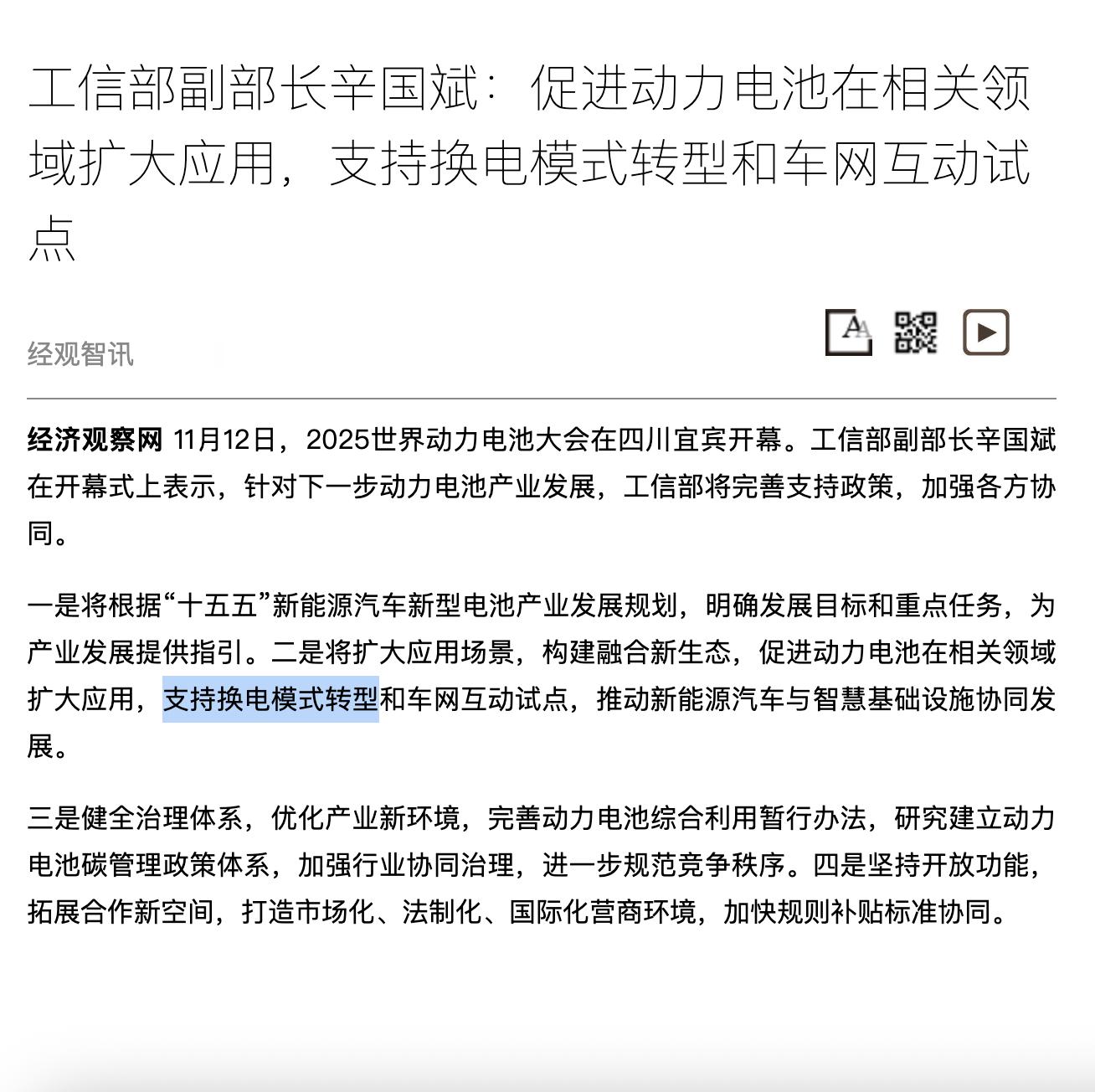 工信部副部长辛国斌：促进动力电池在相关领域扩大应用，支持换电模式转型和车网互动试