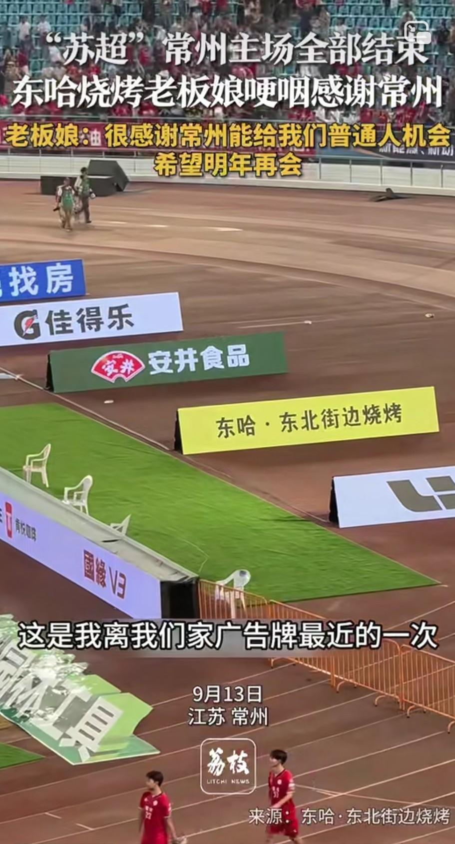 再说苏超。在常州的最后一场比赛结束后，看台上，东哈·东北街边烧烤的老板娘，指着场
