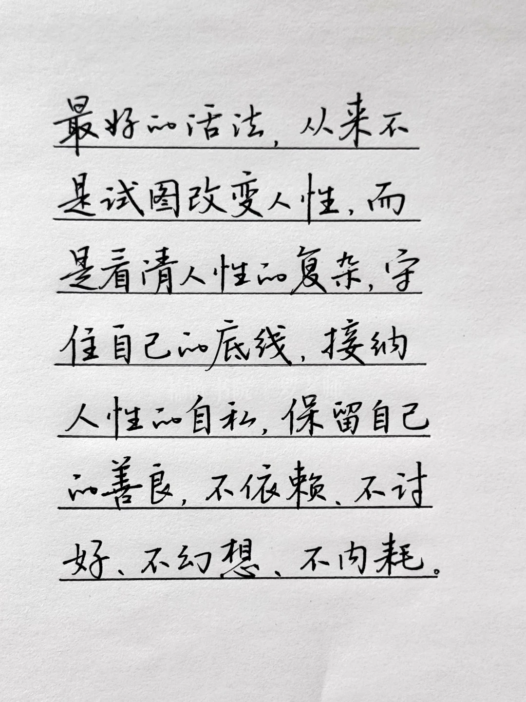 最好的活法，从来不试图改变人性。