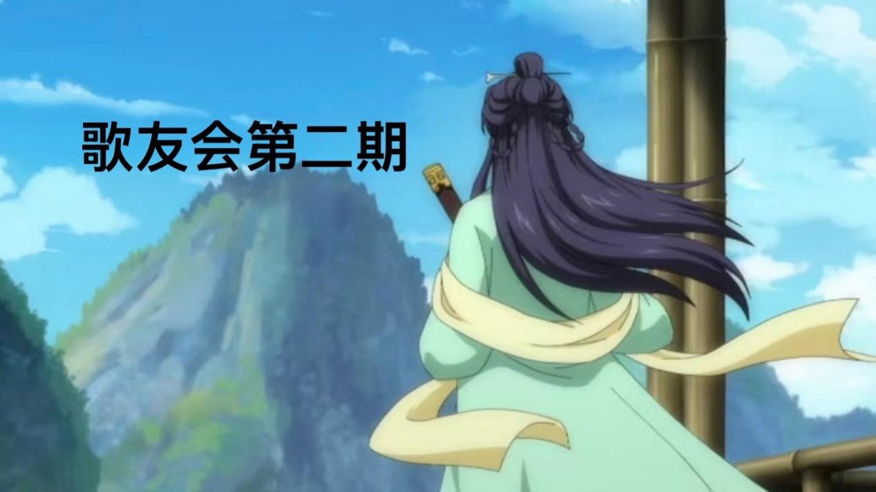 第二期歌友会来袭，欢迎大家踊跃参加！