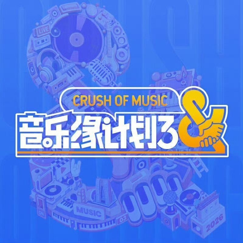 薛之谦周深刘宇宁黄子弘凡缘计划合体 音乐缘计划3阵容音乐缘计划 欢乐氛围预定！薛