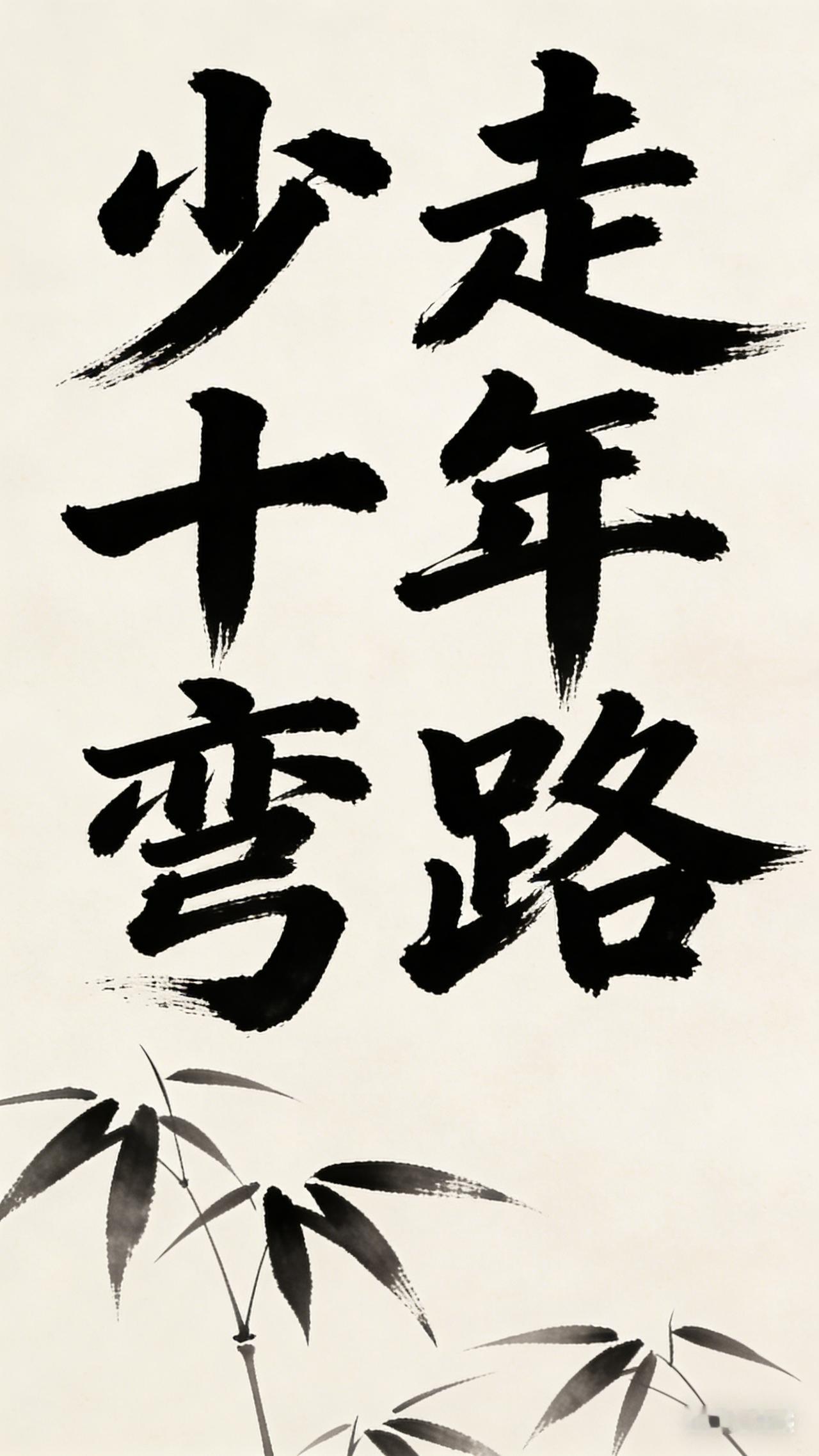 好在我的命好，总遇到高人指路，贵人相助。
小人呢，权当他是捣乱，也是给自己警醒。