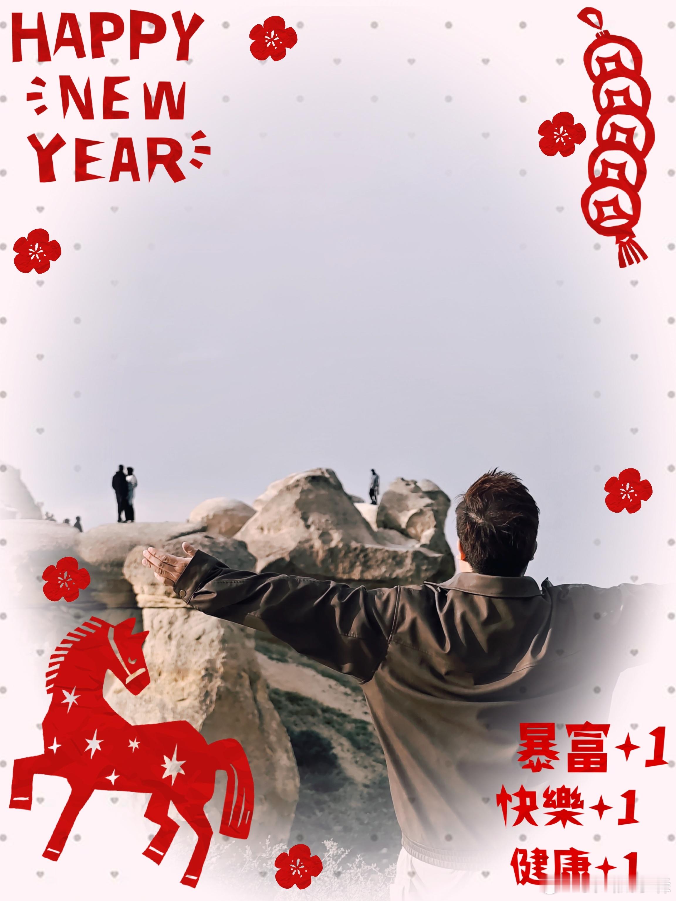 蛇年很好，希望马年更好，岁岁平安马年祝大家不劳而获，马上发大财春节