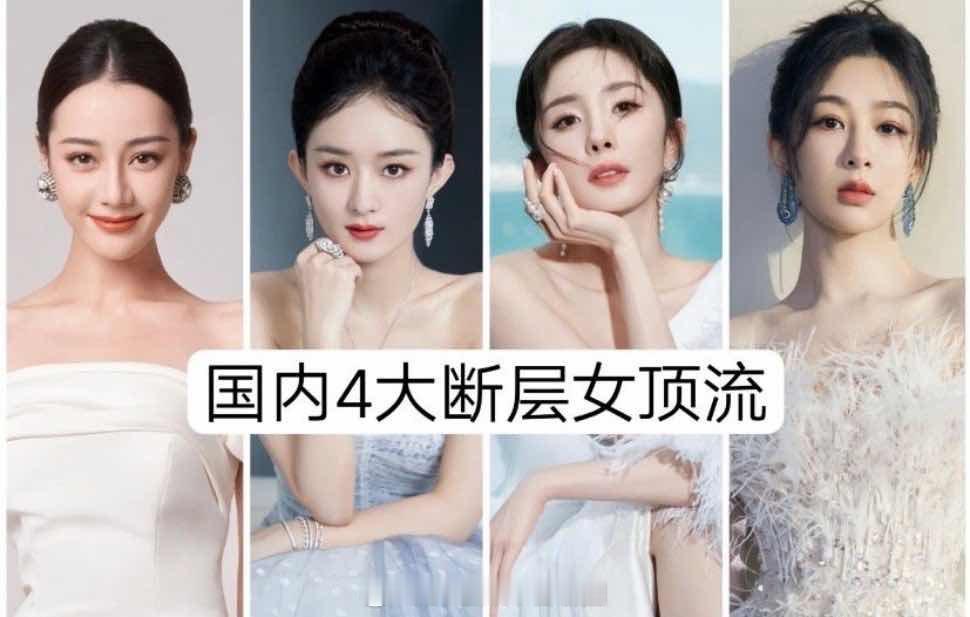 网友评国内四大女顶流是杨幂、赵丽颖、杨紫、迪丽热巴，你认可吗？ ​​​