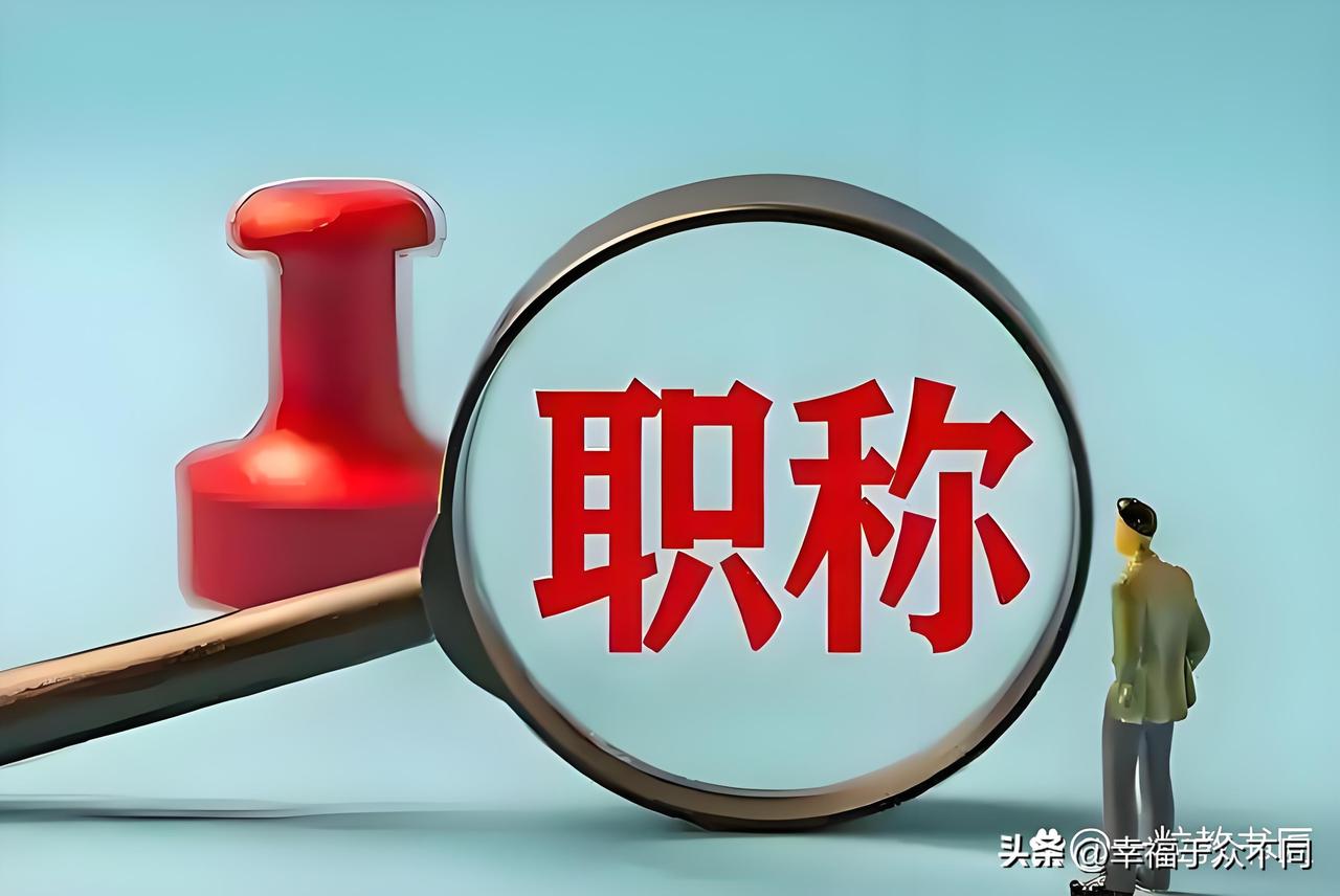 教师的退休金与职称有很大的关系。
相同教龄，相同年龄的同性教师，在同一时间内退休