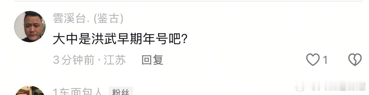 你跟他讲佛光寺“大中十一年”的“大中”是唐代年号，他跟你说是朱元璋早期年号，什么
