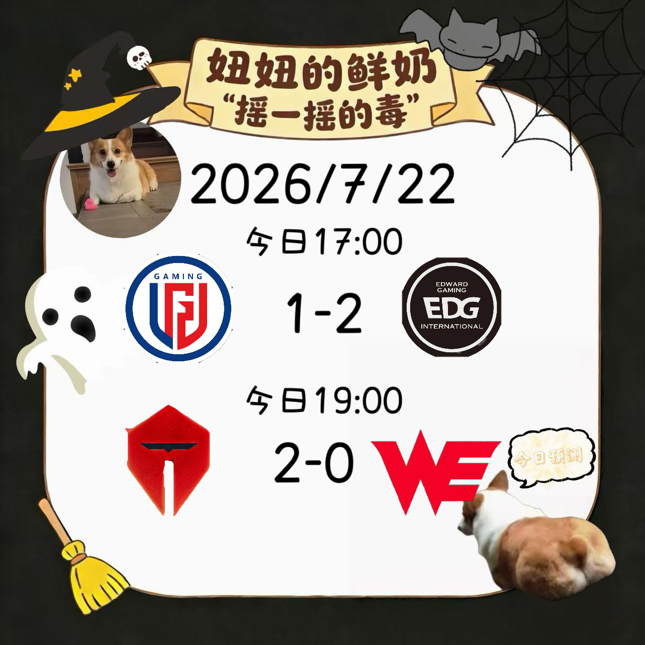 今日跑“毒”应该合理的吧TES对战WE LGD对战EDG
