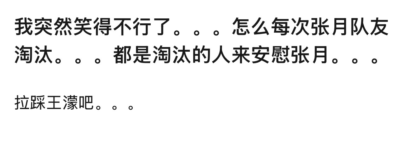 网友问怎么每次张月队友淘汰，都是淘汰的人来安慰张月…给了个大镜头自己下台了，留在