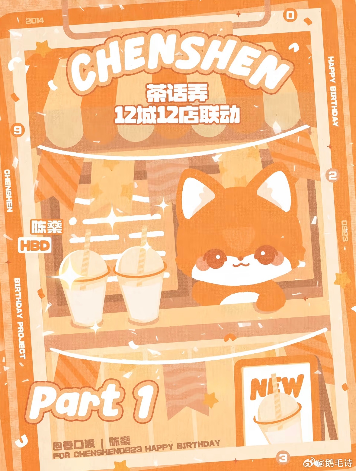 tg陈燊生日应援联动茶话弄 ​​​