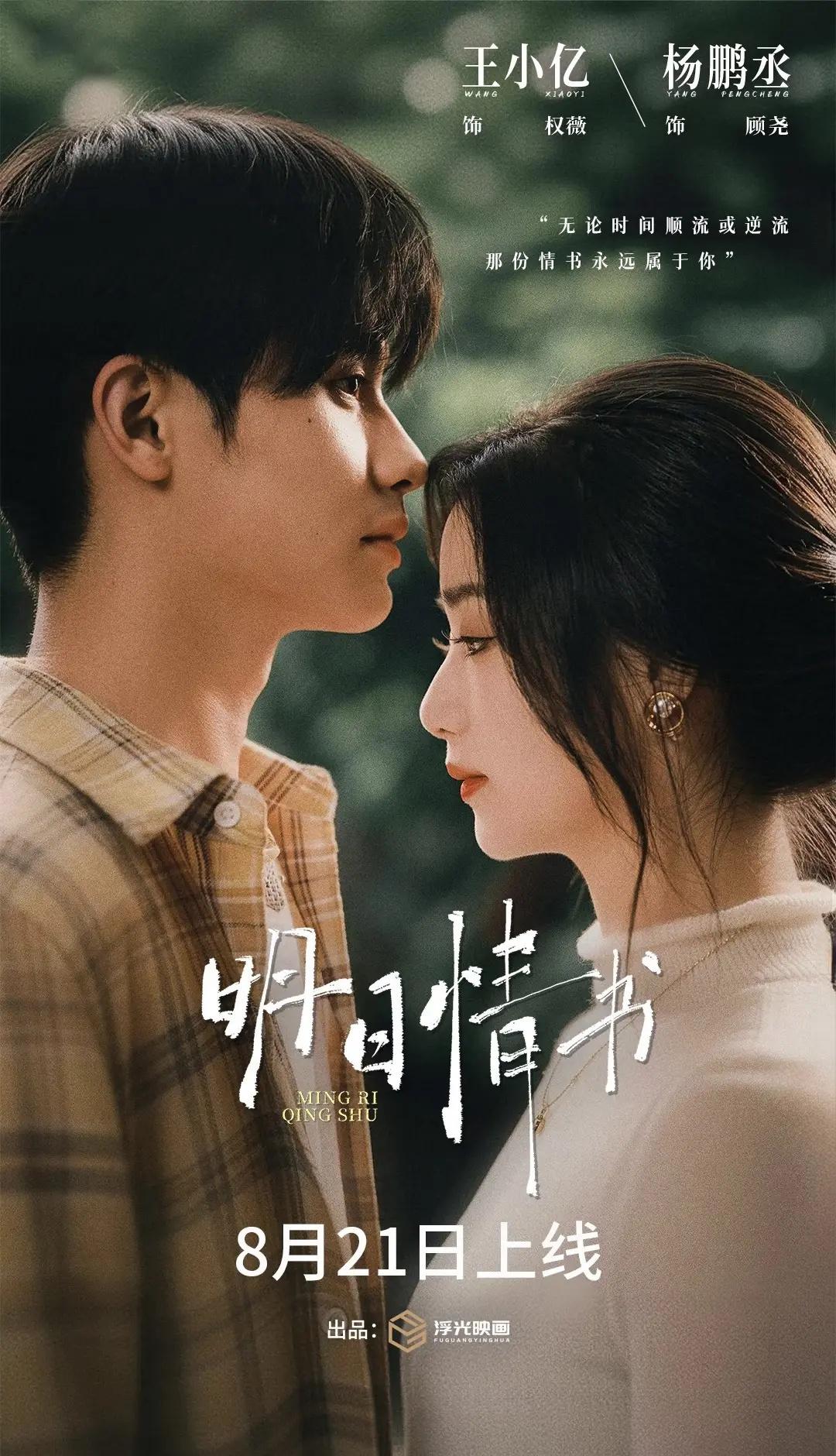 0821都来看王小亿杨鹏丞主演的《明日情书》💌果子赶紧预约起来📅明日情书 明