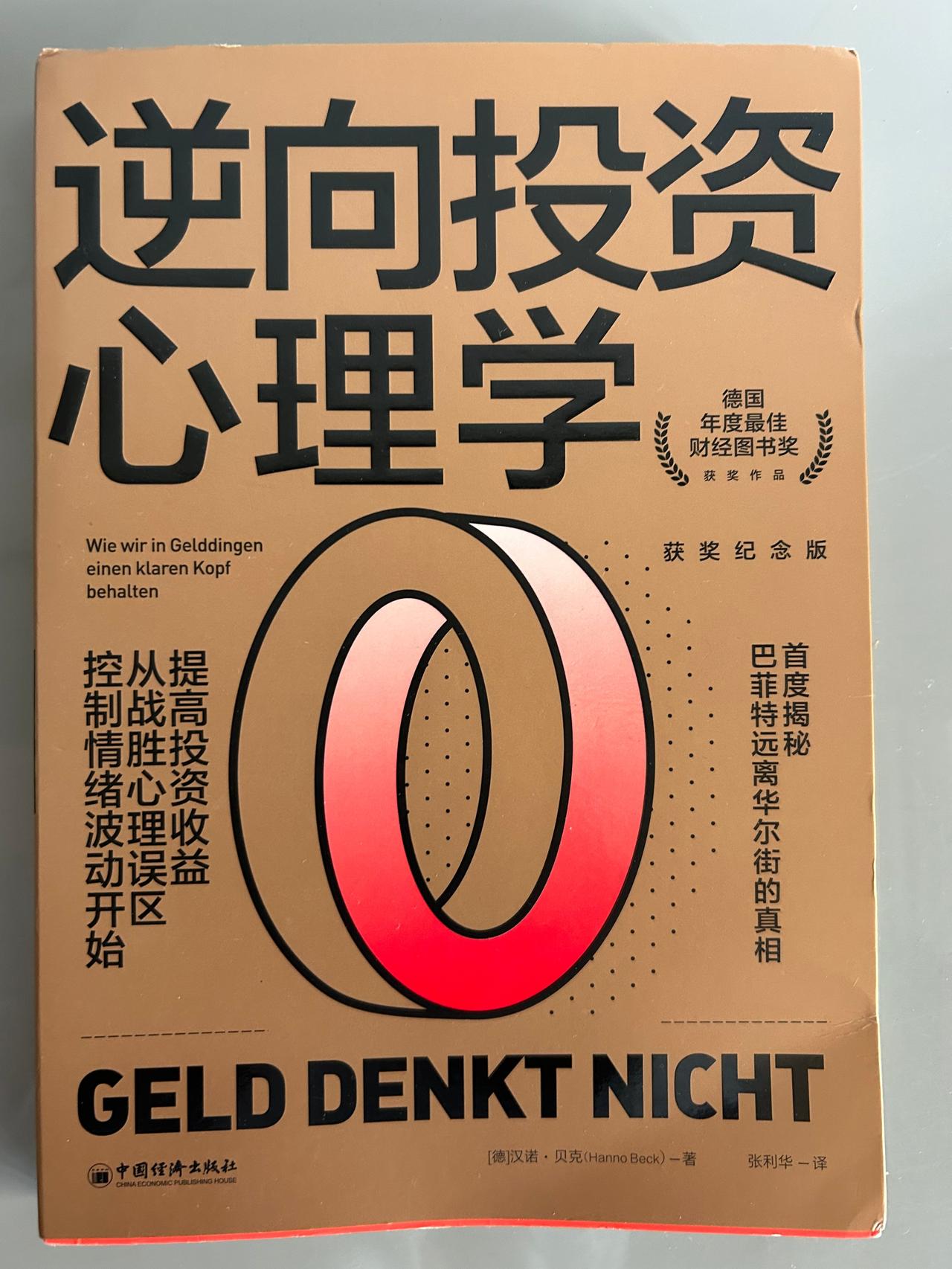 《逆向投资心理学》是德国人汉诺·贝克写的，首度揭秘了巴菲特远离华尔街的真相。从章