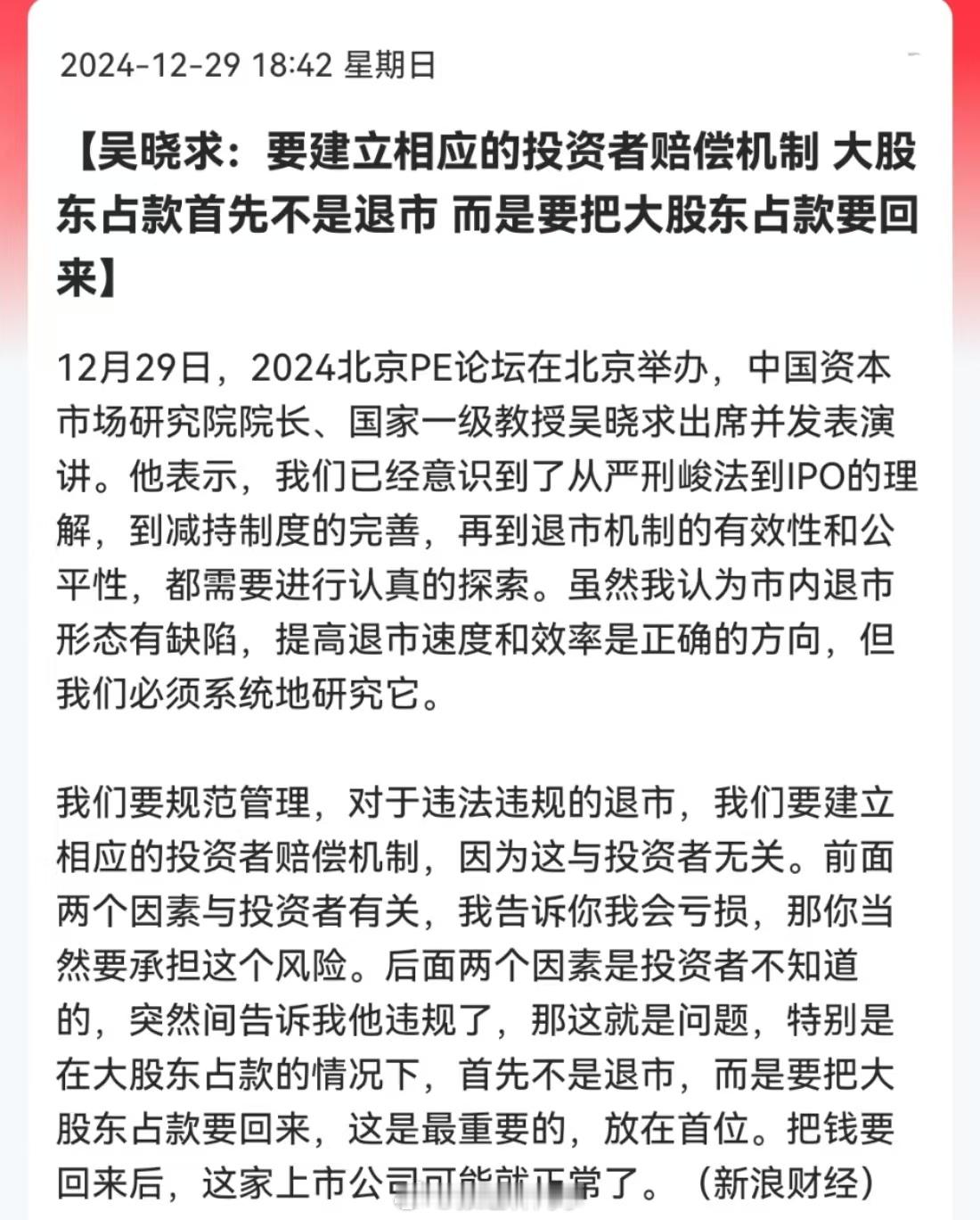 吴晓求：要建立相应的投资者赔偿机制，大股东占款首先不是退市，而是要把大股东占款要