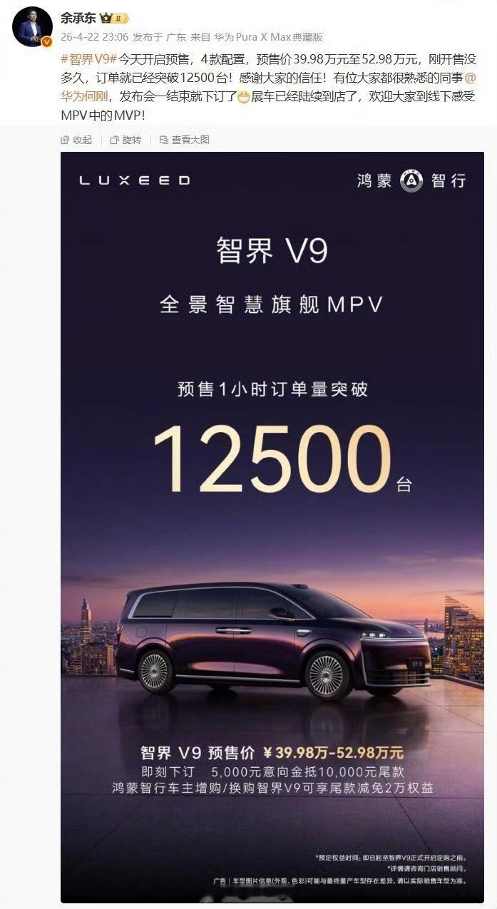 智界 V9 旗舰 MPV 预售 1 小时订单量突破 12500 台。余承东还透露