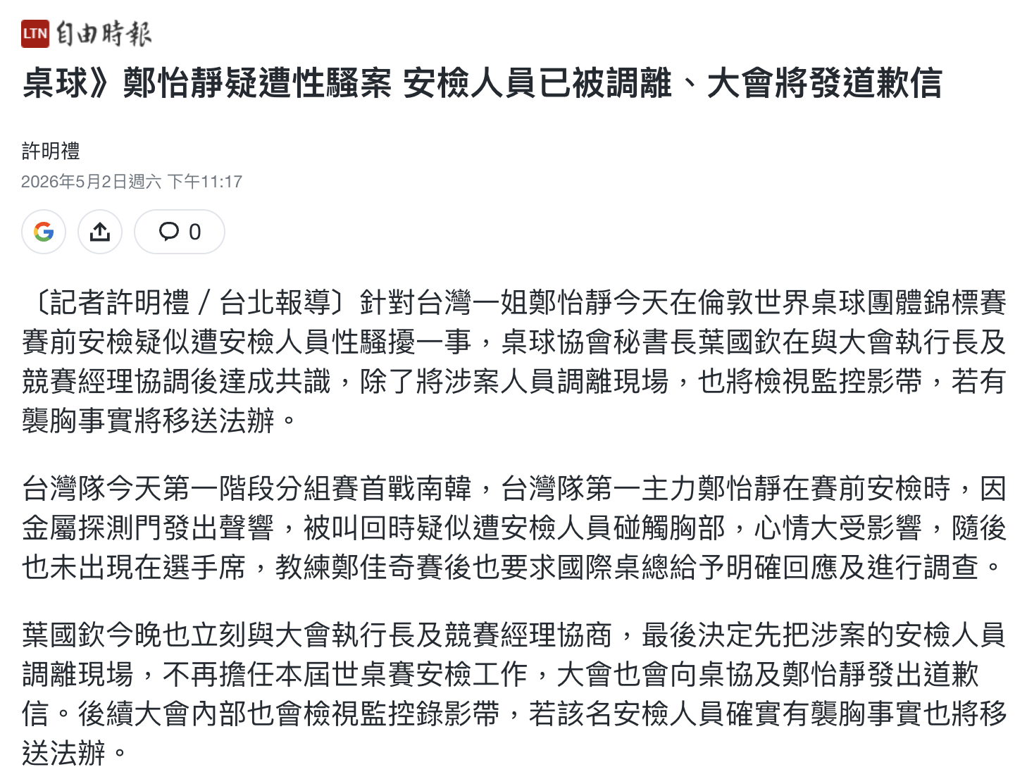 桌球》郑怡静疑遭性骚案 安检人员已被调离、大会将发道歉信针对台湾一姐郑怡静今天在