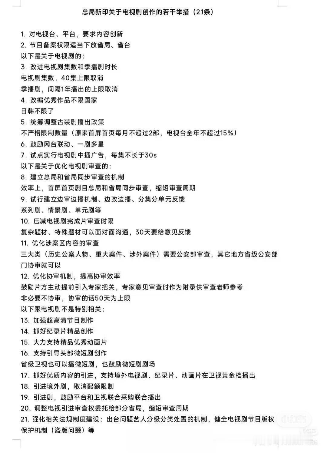 广电真正的21条新规 ​​​