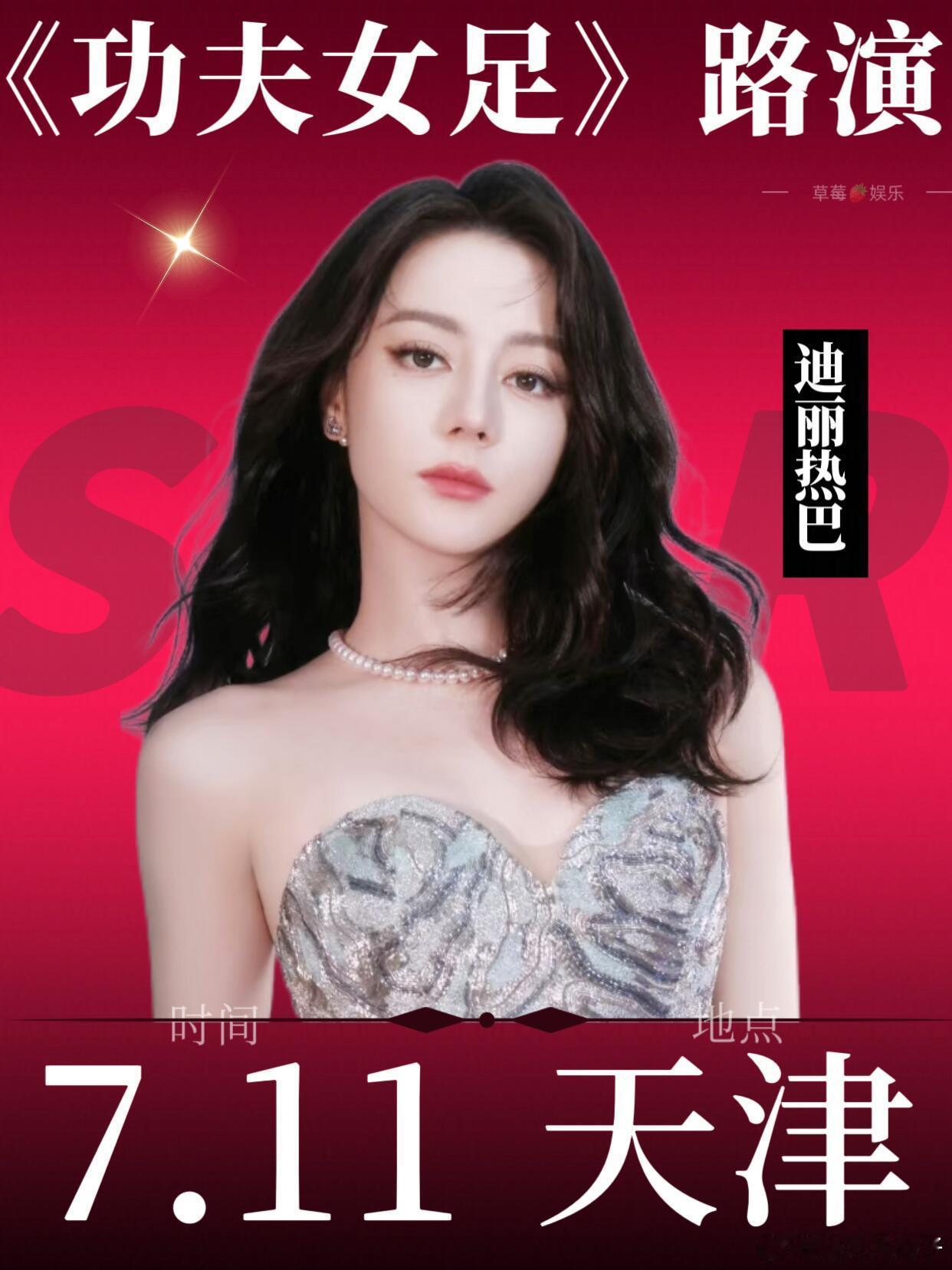 迪丽热巴 7.11《功夫女足》天津路演，这是真的假的啊？ 