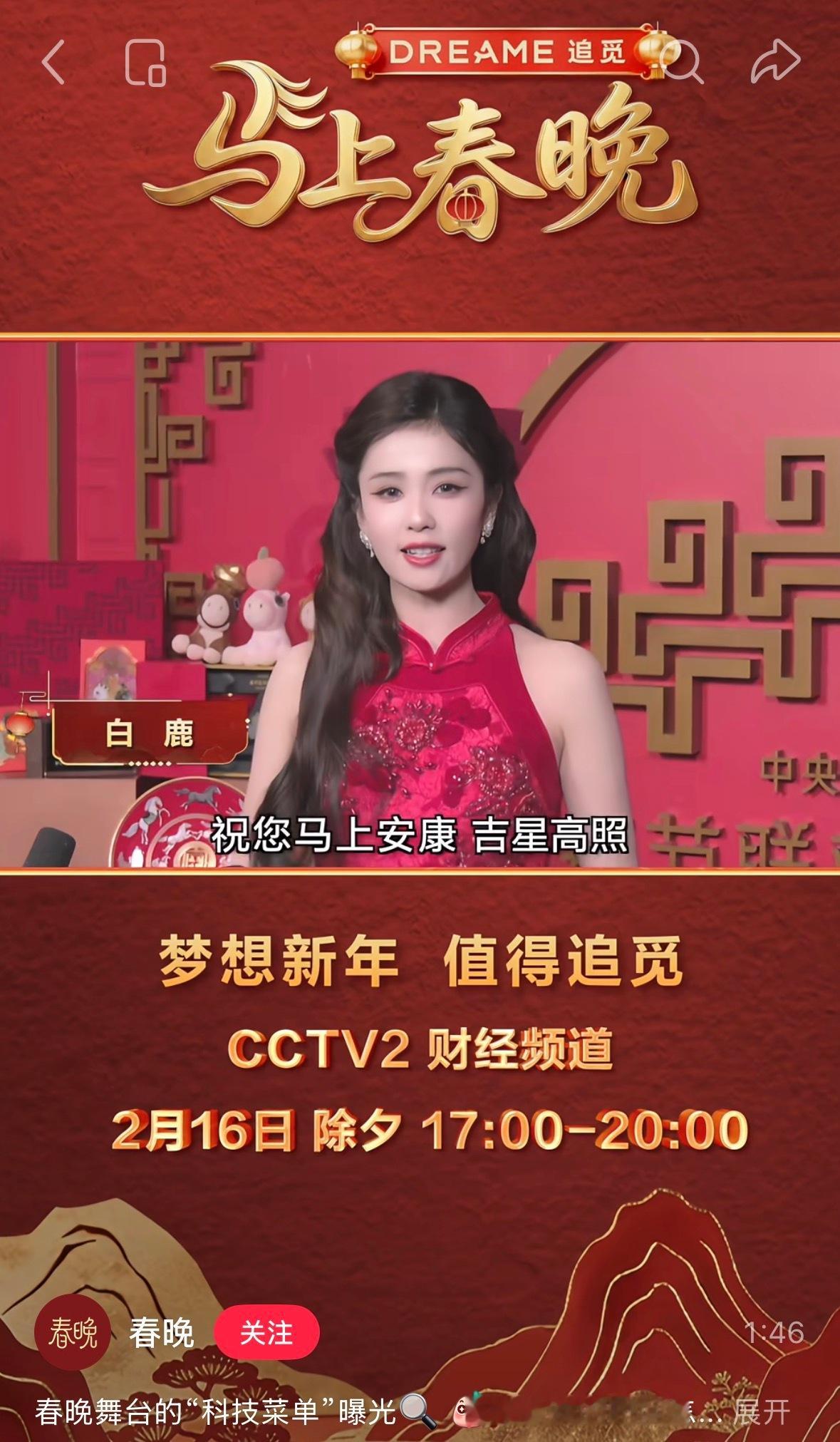 春晚镜头下的白鹿 