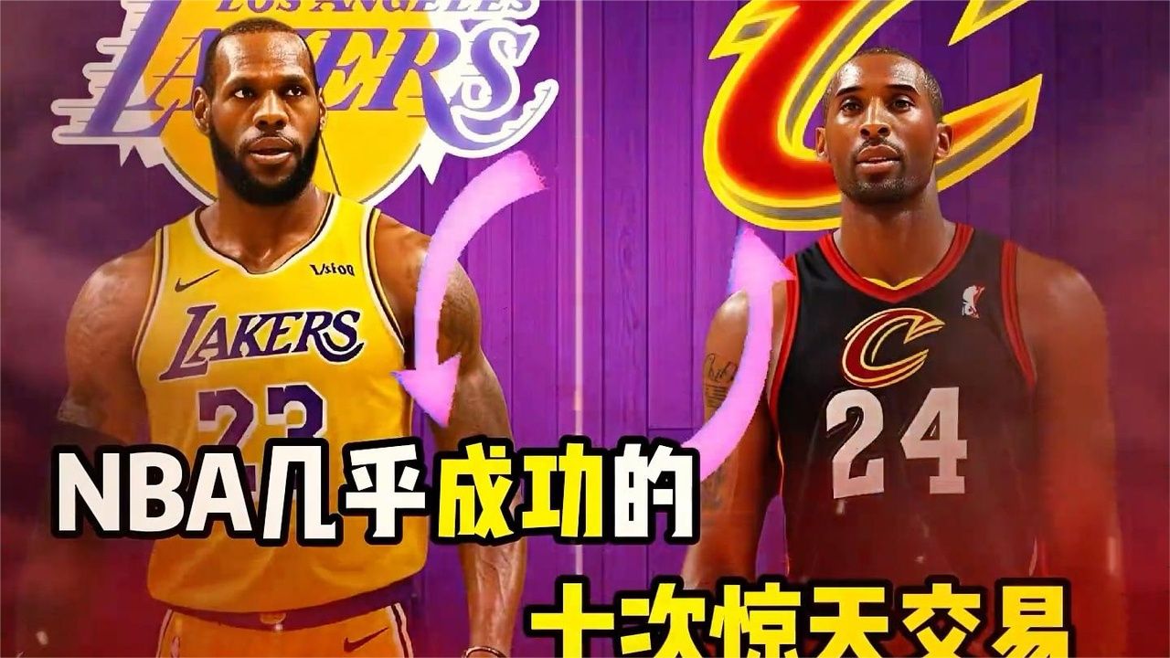 nba几乎成功的十次改变联盟格局的交易。 #nba