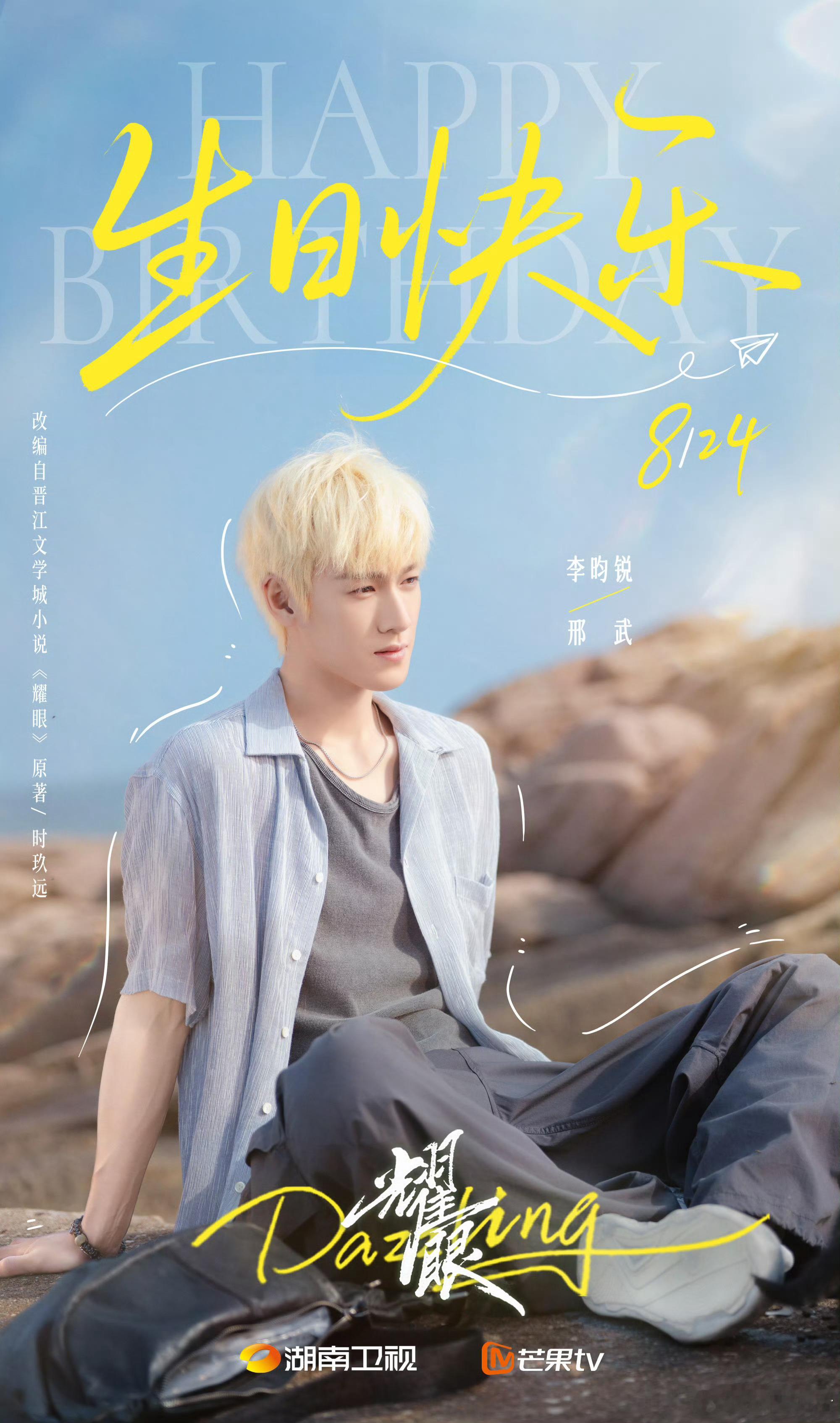 李昀锐待播剧庆生海报！生日快乐小林[打call][蛋糕]李昀锐0824生日快乐 