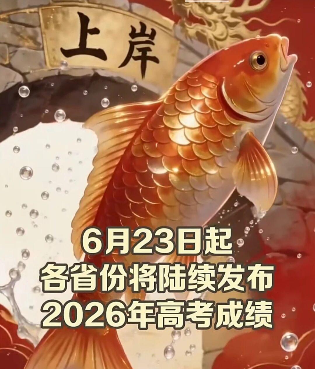 高考出成绩从今天起高考陆续出成绩，几家欢喜几家忧！
高考不是独木桥，上大学不是唯
