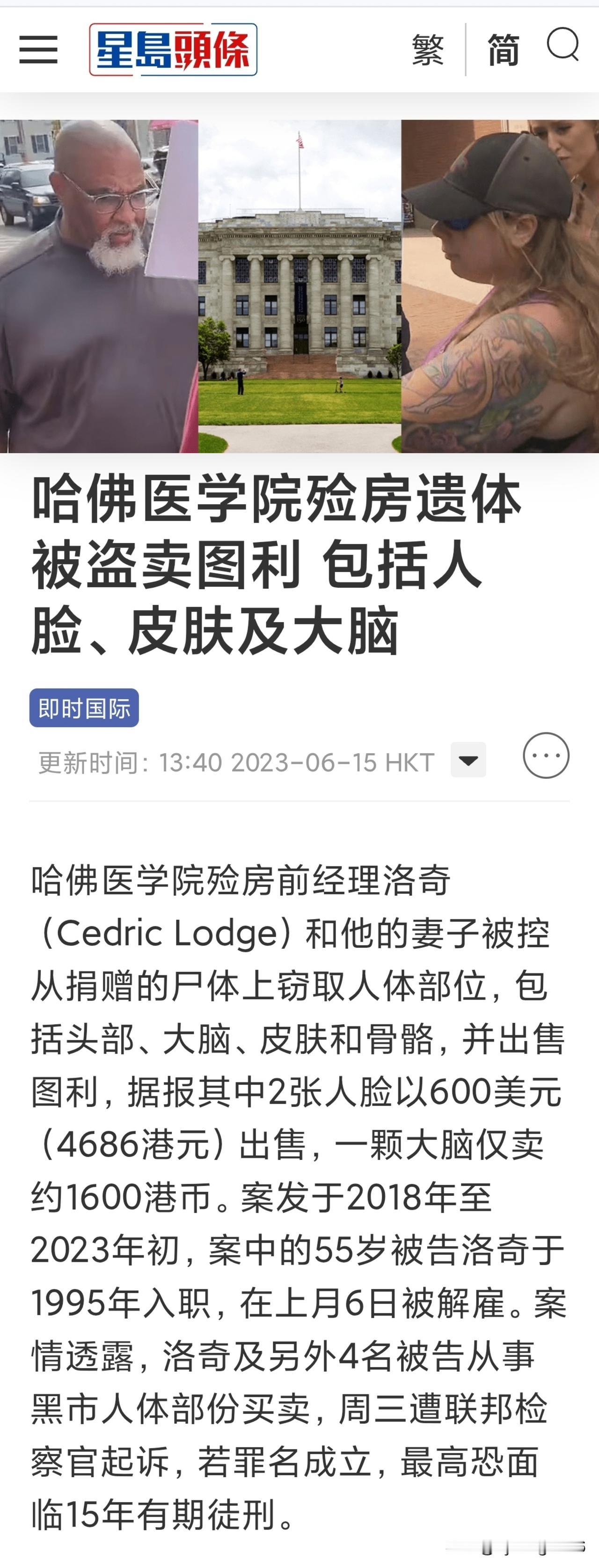 2023年一则新闻：哈佛医学院殓房遗体被盗卖图利包括人脸、皮肤及大脑。

202
