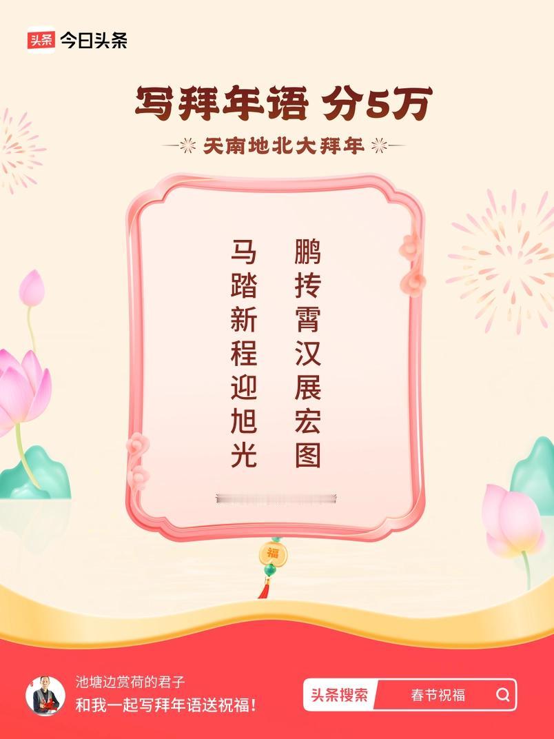 写拜年语送祝福新春拜年送祝福！我的祝福是：“马踏新程迎旭光，鹏抟霄汉展宏图”！快