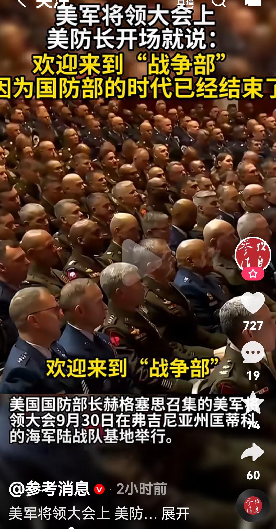 感觉美国的将领都是光头啊
根据美国媒体报道，9月30日
美国国防部长赫格塞思召集