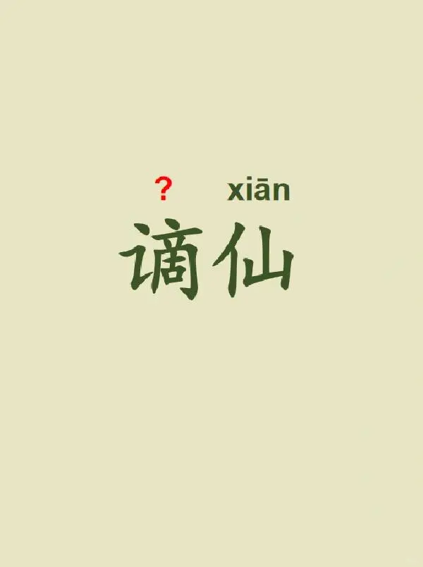 今天来学习——谪仙