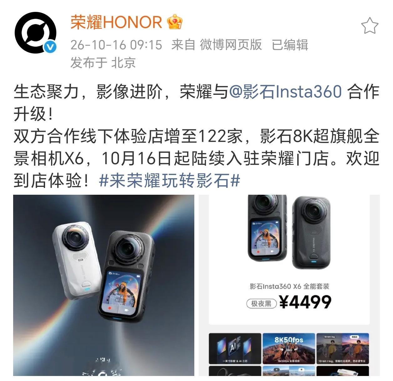 荣耀与合作升级[666]双方合作线下体验店增至122家。影石8K超旗舰全景相机X
