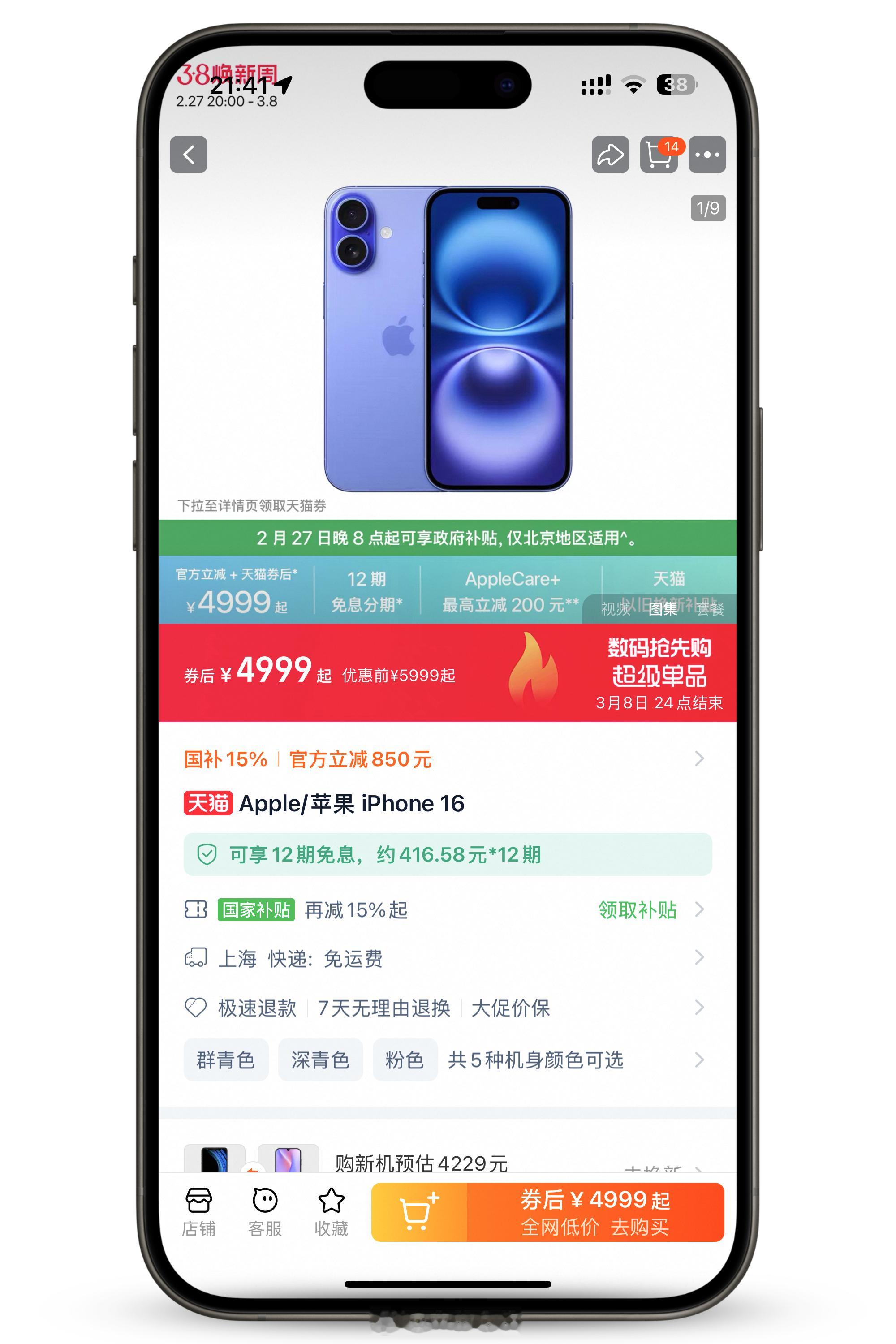 苹果官方天猫 Apple Store 也参与国补了，iPhone 16低至 44