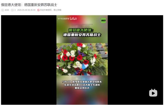 2026年5月7日，俄驻德大使发声！德国友人坚守历史记忆，怒斥西方抹黑苏联红军反