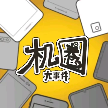机圈大事件