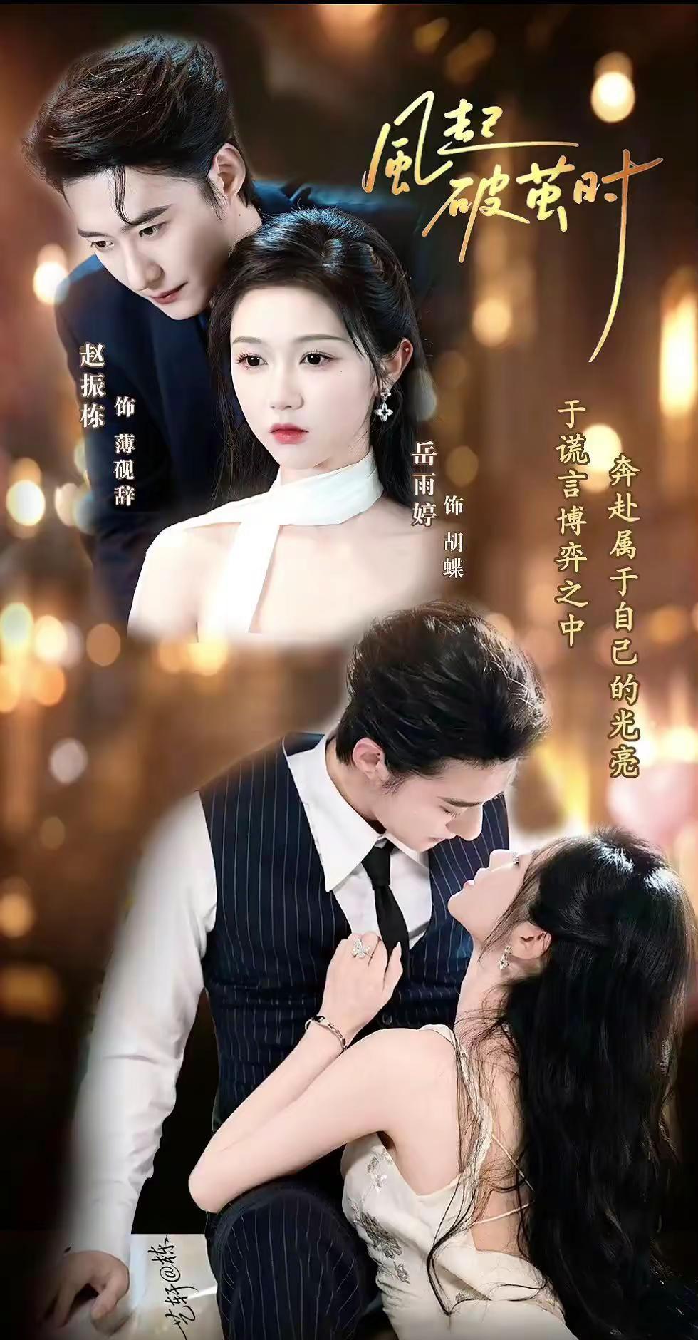 赵振栋岳雨婷首搭《风起破茧时》预约开启，静待相逢赵振栋 岳雨婷 风起破茧时 男女