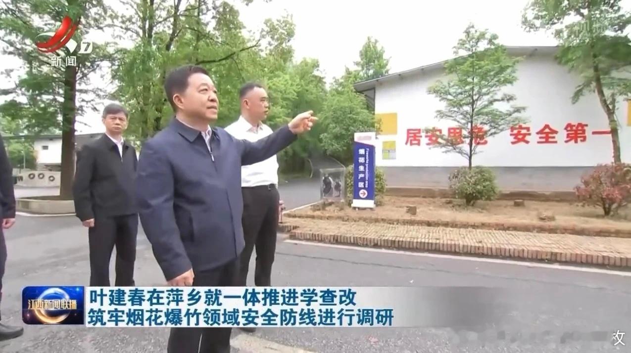 5月8日，江西省省长叶建春就一体推进学查改、确保学习教育取得实效与加强烟花爆竹全