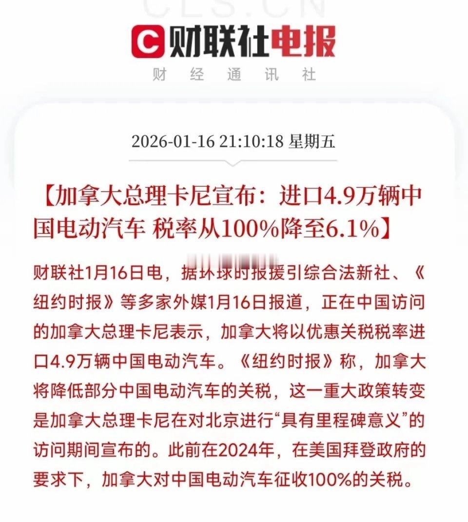 盘后这一板块迎来大利好！加拿大将中国电动车关税从100%降至6.1%并开放4.9