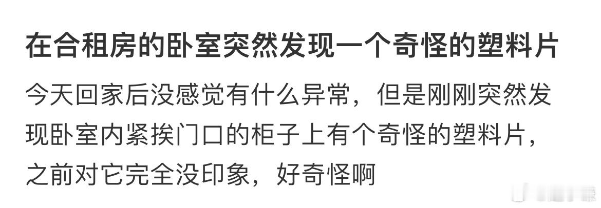 在合租房的卧室突然发现一个奇怪的塑料片 ​​​