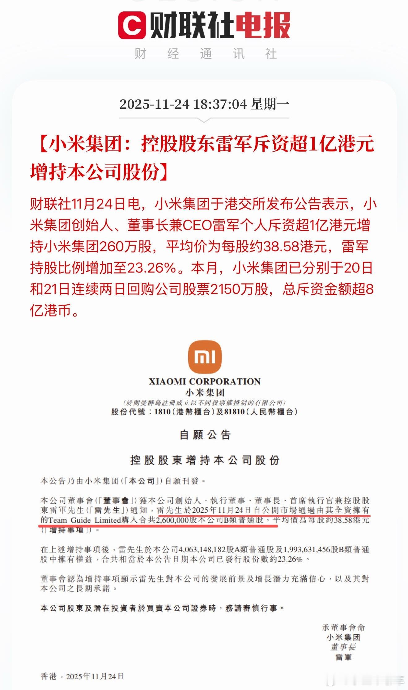 各位股东，车主早上好，雷总斥资超1亿港元增持本公司股份，小米入股的天星保险也被批