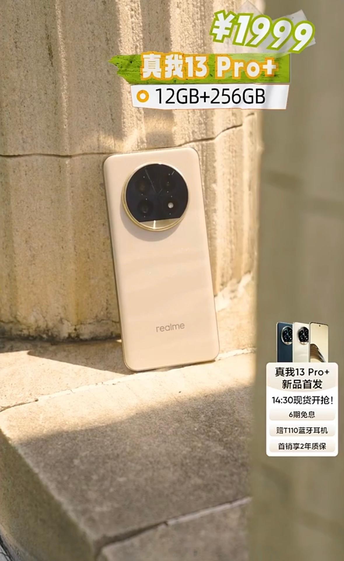 真我13 Pro+价格来了：12+256G版本1999元；12+512G版本21