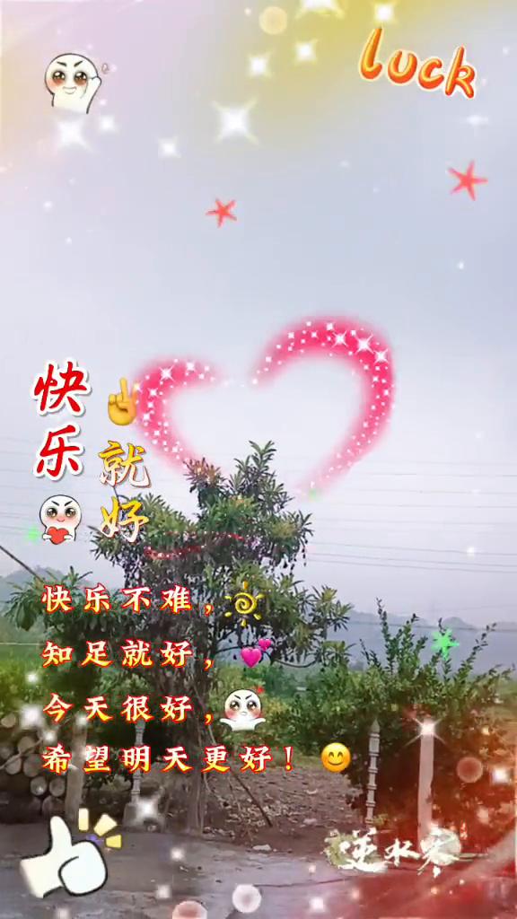 快乐就好，快乐不难，知足就好。今天很好，希望明天更好。
每天给自己一个微笑，笑里