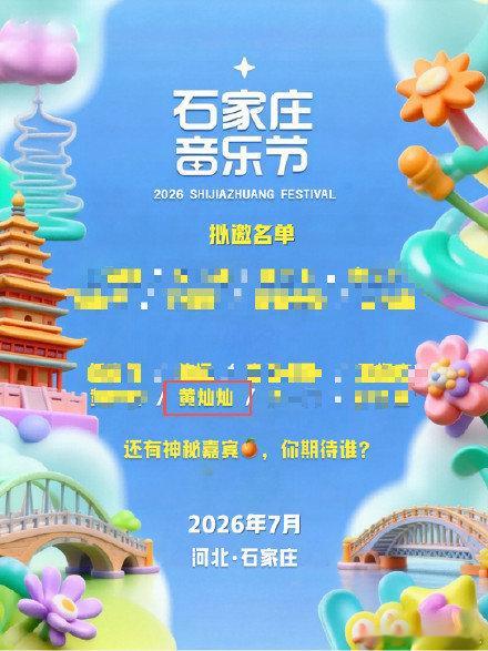 网传石家庄音乐节拟邀黄灿灿 网传黄灿灿将参加石家庄音乐节河北音乐节接连放出嘉宾瓜