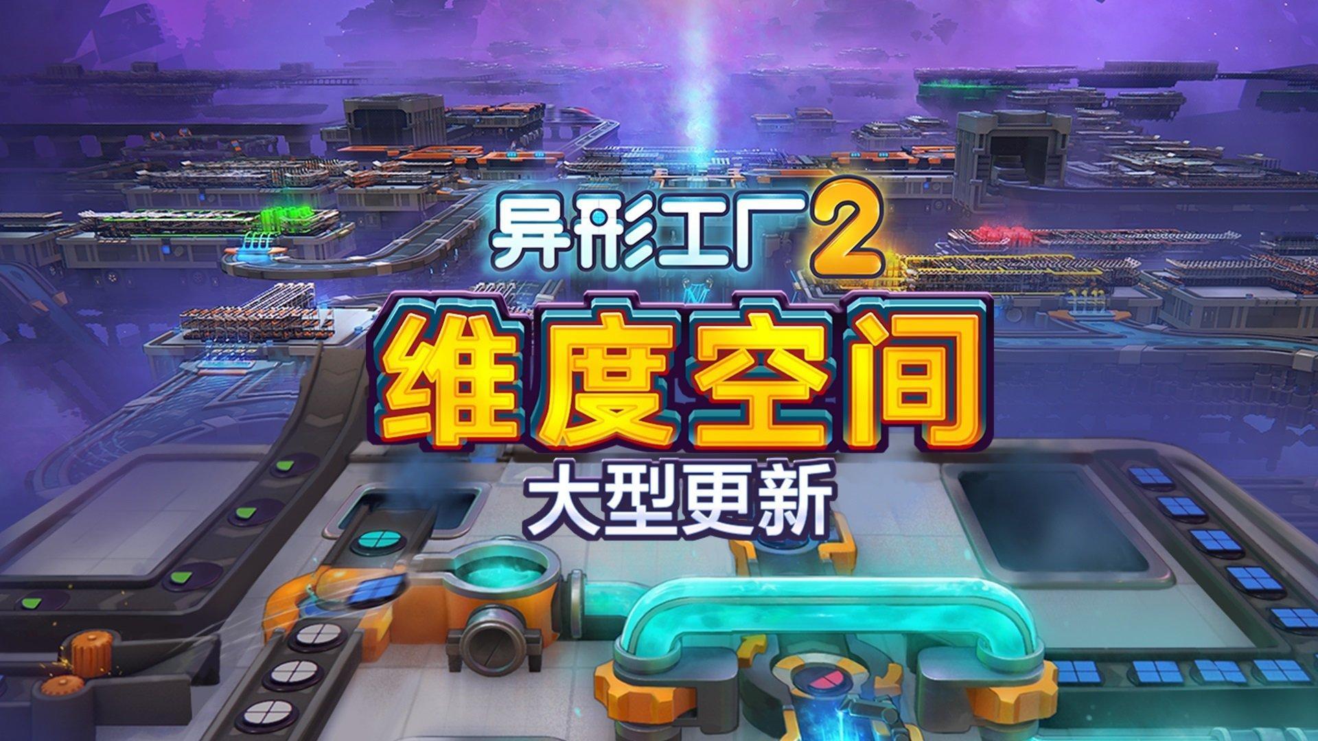 自动化建造游戏《异形工厂2》在Steam推出抢先体验以来最大规模的免费更新“维度