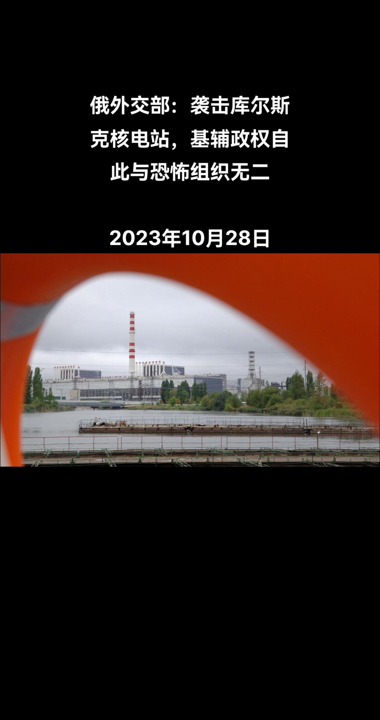 俄罗斯卫星通讯社莫斯科10月28日电 俄罗斯外交部发言人扎哈罗娃表示，袭击库尔斯